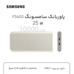پاور بانک 10000 سامسونگ_اورجینال _فست شارژ - Image 3
